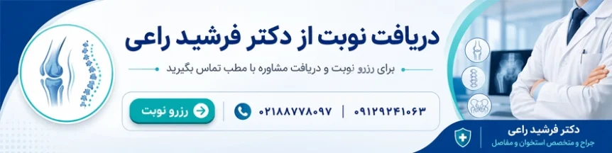 مشاوره با دکتر فرشید راعی