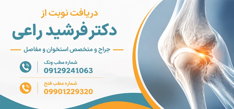 دریافت نوبت از دکتر فرشید راعی
