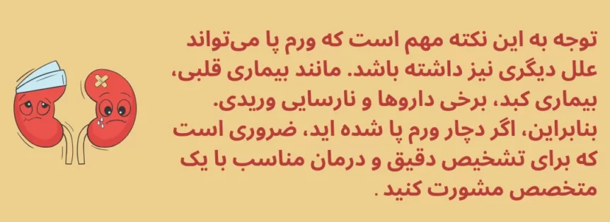 توضیح در مورد این که ورم پا همیشه به دلیل نارسایی کلیوی نیست