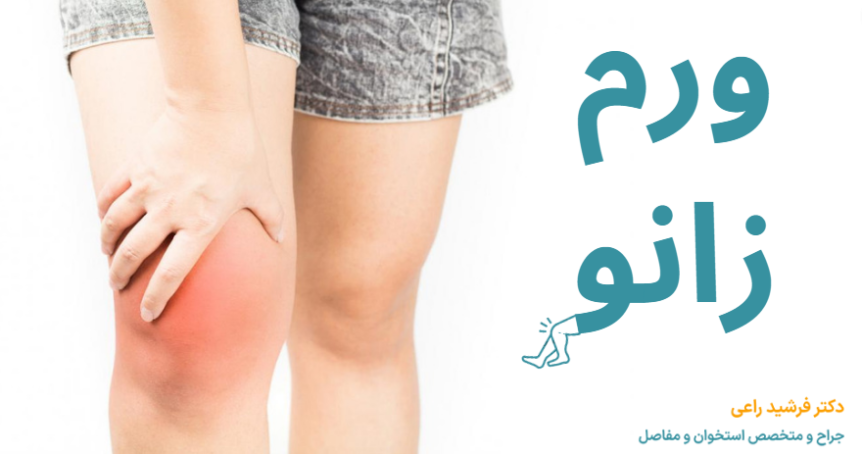 ورم زانو