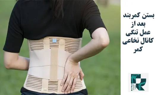 بستن کمربند بعد از عمل تنگی کانال نخاعی کمر