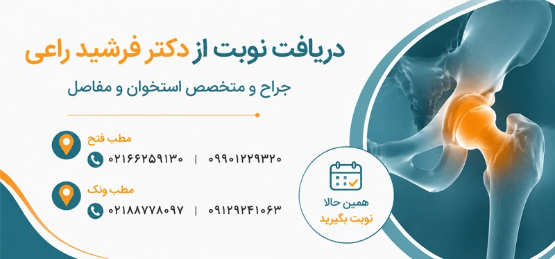 دریافت نوبت از دکتر فرشید راعی