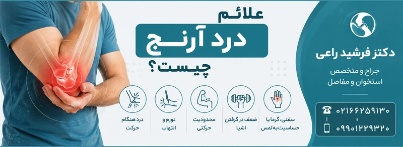 علائم درد آرنح