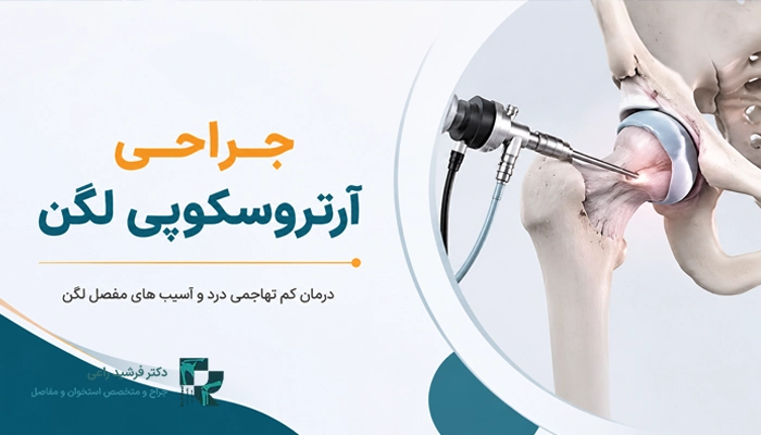 نکات مهم مراقبتی بعد از آرتروسکوپی لگن