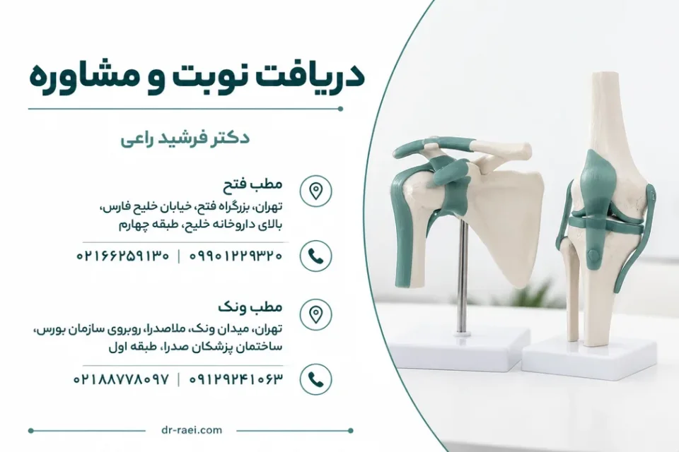 نمای توضیحی درباره معرفی دکتر فرشید راعی و خدمات ارتوپدی