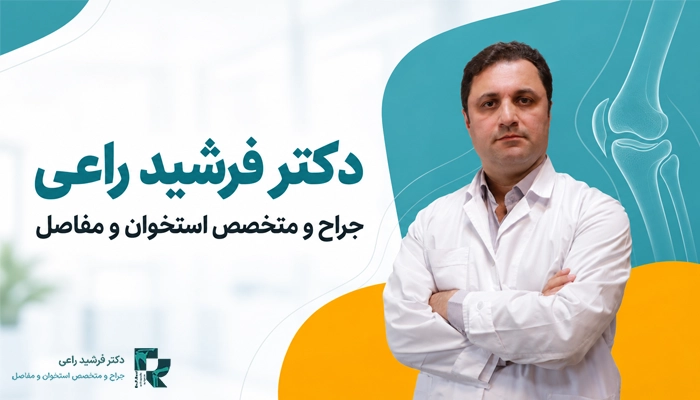 بهترین متخصص ارتوپدی در تهران